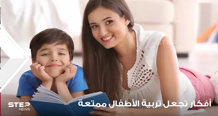 10 أفكار تجعل تربية الأطفال ممتعة: أخبار