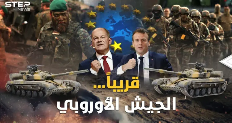 الجيش الأوروبي قريباً..عرابته فرنسا نكاية بأمريكا لأجل عيون روسيا!: أخبار