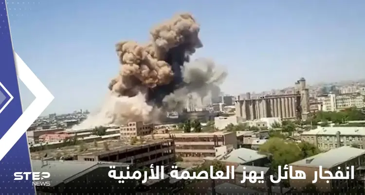 شاهد|| انفجار هائل يهز مركزاً تجارياً بالعاصمة الأرمينية وأنباء عن وقوع ضحايا: أخبار