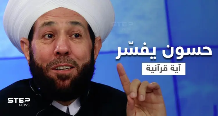 بالفيديو || مفتي النظام السوري حسون يحدد خارطة سوريا في القرآن الكريم ويُطلق وصفاً على السوريين في الخارج: أخبار