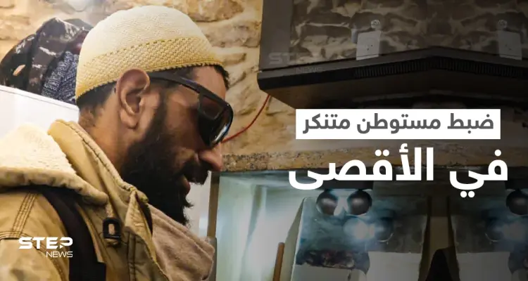 "أنا بقرأ طلع البدر علينا ماني مسلم يعني!"... ضبط مستوطن متنكر في الأقصى ادعى أنه مسلم (فيديو): أخبار