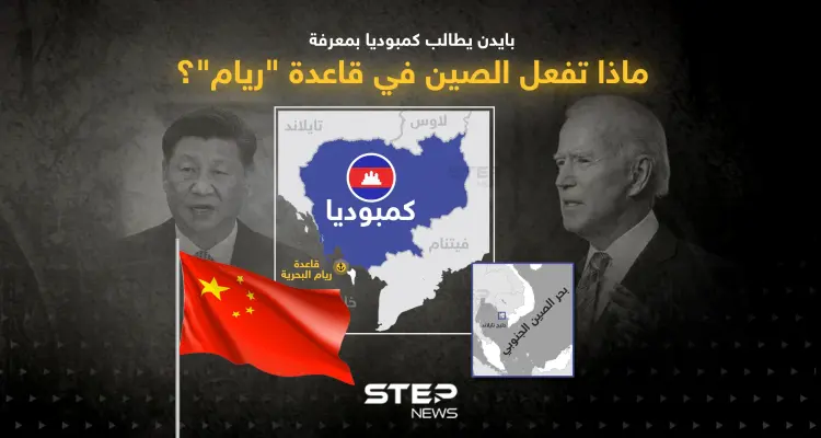 ماذا تفعل الصين في قاعدة "ريام"؟ ... بايدن يطالب كمبوديا بالتوضيح: أخبار