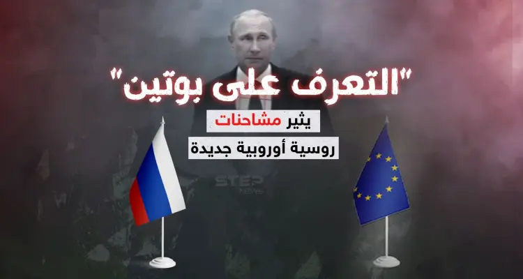 معرفة بوتين تثير المشادات بين روسيا والاتحاد الاوروبي: أخبار