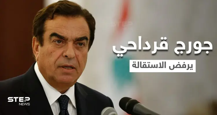 جورج قرداحي يرفض إخماد الأزمة اللبنانية باستقالته ويضع شروطه.. وتعليق جهات عدة على موقفه: أخبار