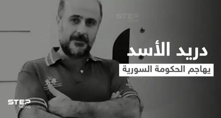 دريد الأسد يفتح النار على رئيس الحكومة السورية بسبب الملايين المنهوبة.. ويسأله عن سبب الهجرة: أخبار