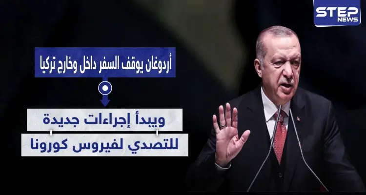 أردوغان يوقف السفر داخل وخارج تركيا.. ويبدأ إجراءات جديدة للتصدي لفيروس كورونا: أخبار