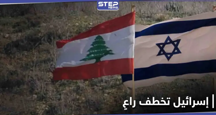 لبنان يتقدم بشكوى إلى مجلس الأمن من أجل "راعي": أخبار