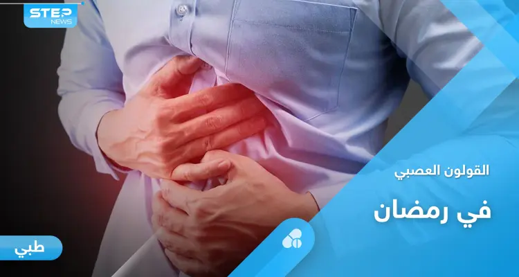 لصيام آمن ومريح.. كيف تعالج أعراض القولون العصبي خلال شهر رمضان: أخبار