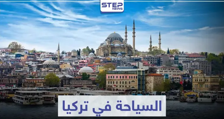 السياحة في تركيا .. تعرف على أهم المدن و المناطق السياحية: أخبار