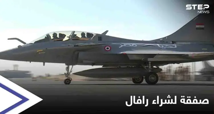 مصر تبرم اتفاق مع فرنسا لشراء 30 مقاتلة من طراز رافال: أخبار