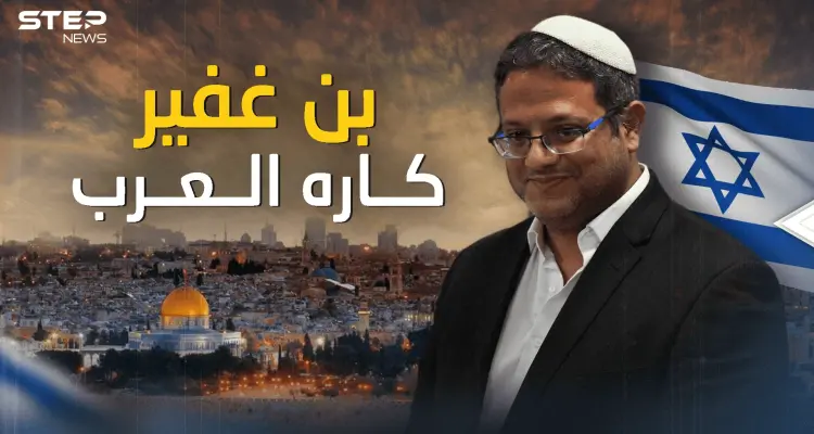 "كاره العرب" ومقتحم القدس .. إيتمار بن غفير الرجل الذي اتفق على كرهه الجميع: أخبار