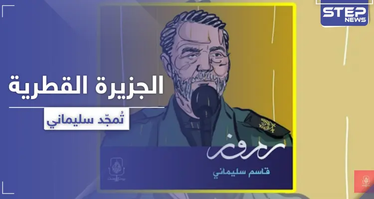 وكالة فارس الإيرانية تشيد بالجزيرة القطرية بعد تقريرها عن "سليماني" والأخيرة تبرر موقفها: أخبار