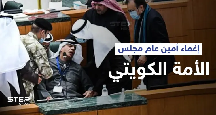أمين عام مجلس الأمة الكويتي يتعرض للإغماء أثناء حضوره الجلسة الأسبوعية وفريق طبي يدخل: أخبار