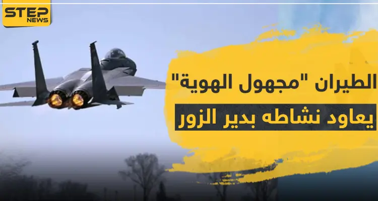 الطيران "مجهول الهوية" يعاود نشاطه بريف دير الزور.. ويدمر مقرات للميليشيات الإيرانية بريف البوكمال: أخبار