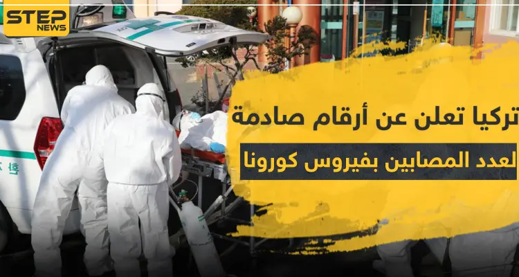 تركيا تعلن عن أرقام صادمة لعدد المصابين بفيروس كورونا.. وتفرض الحجر الصحي على هذه الأماكن: أخبار