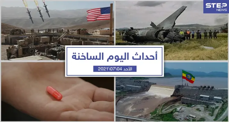 أهم أخبار اليوم في الوطن العربي والعالم- الأحد 04/07/2021: أخبار