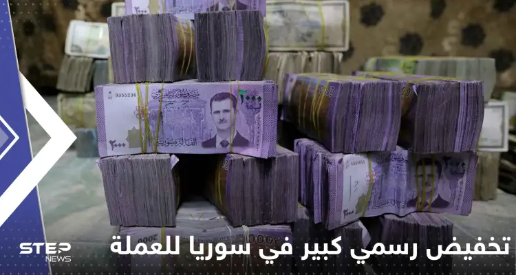 تخفيض رسمي كبير في سوريا للعملة المحلية أمام الدولار.. والمصرف المركزي يحدد السعر: أخبار