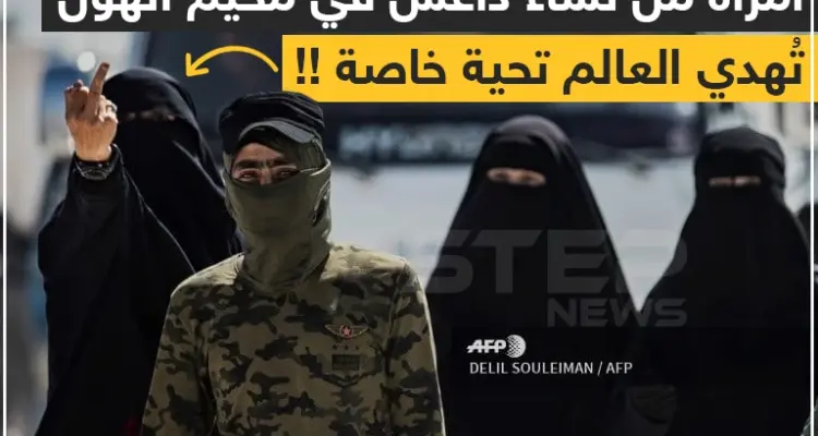 تحية للعالم من نساء داعش !!: أخبار
