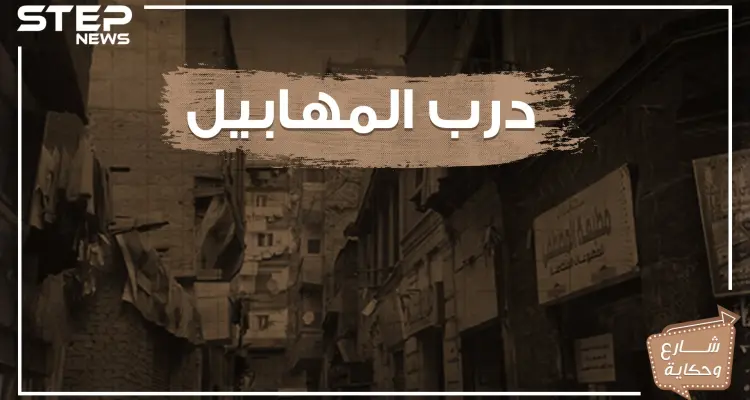 شارع درب المهابيل .. شارع التاريخ والحكاية والشعب الفقير!: أخبار