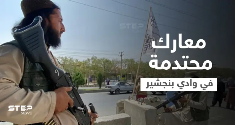 أفغانستان.. طالبان تُرجئ إعلان حكومتها و"المقاومة" تتلقى تدريبات قاسية في وادي بنجشير (فيديو): أخبار