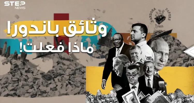 بيانات وتصريحات في أروقة الحكومات حول الأرض... وثائق باندورا تُلخبط الجميع فما القصة؟: أخبار