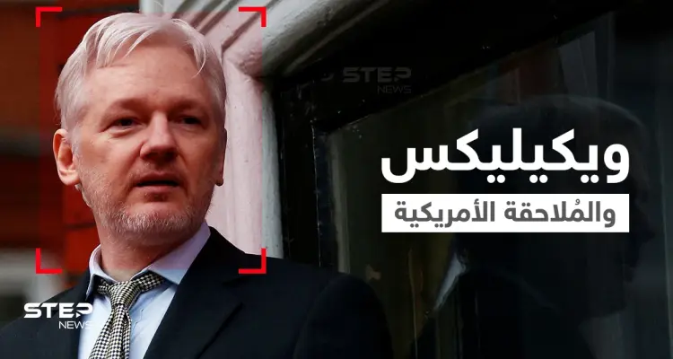 أشياء هامة يجب معرفتها عن ويكيليكس ومؤسسها "أسانج" الذي تحاول واشنطن محاكمته: أخبار