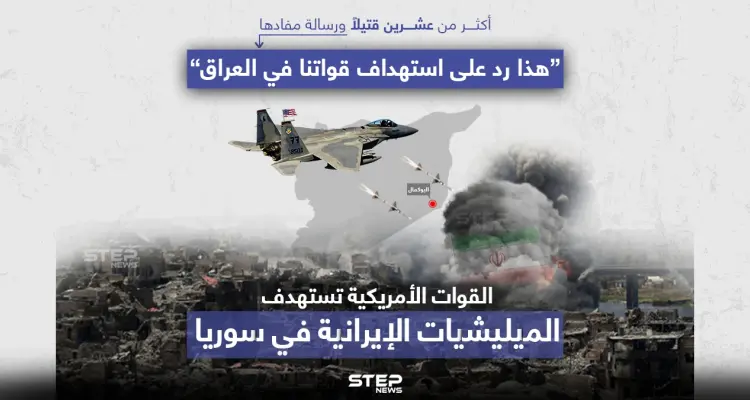 غارات جوية أمريكية تستهدف بنية تحتية، تستخدمها الميليشيات الإيرانية في سوريا: أخبار