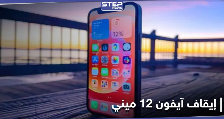 خسارات شركة آبل تنعكس على مستخدمي آيفون 12 ميني مع توقعات إيقافه خلال أشهر: أخبار