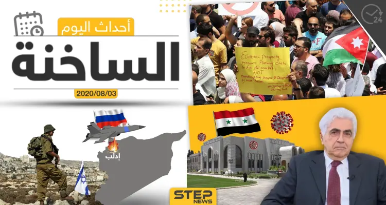 أهم أحداث سوريا والعالم- الاثنين 03/08/2020: أخبار