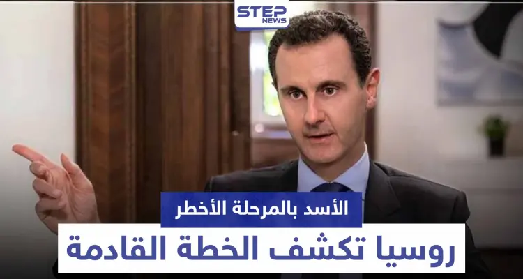 "هل انتهى حكمه".. نظام الأسد يواجه المرحلة الأخطر ومركز روسي يكشف الخطة القادمة: أخبار
