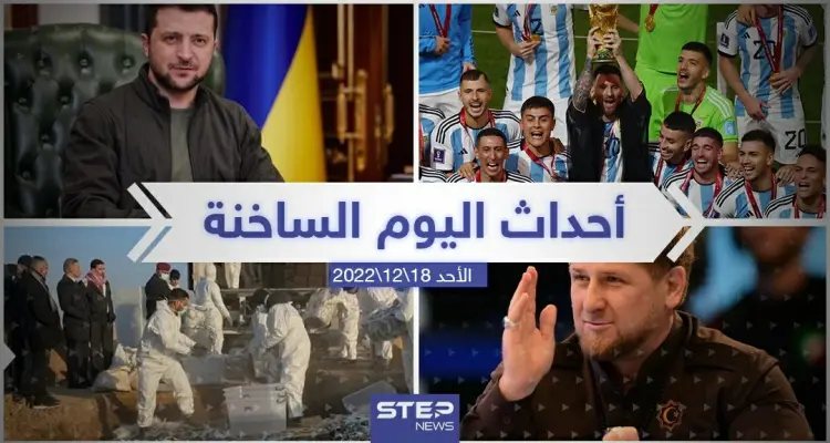 ملخص أخبار اليوم – الأحد 18/12/2022: أخبار