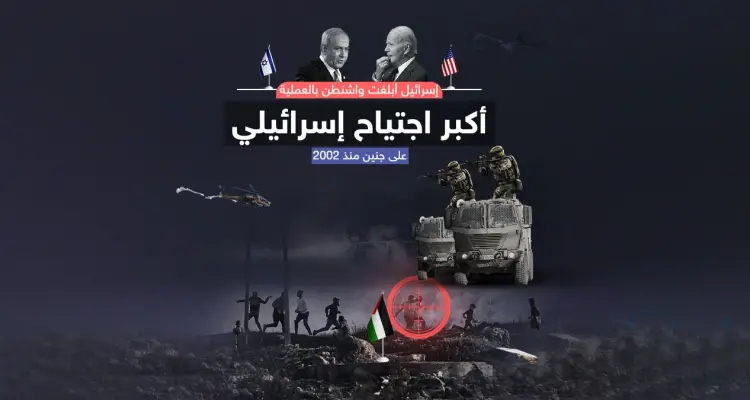 الاجتياح الأكبر على جنين منذ عام 2002  خلّف 8 قتلى و 50 إصابة بينهم 10 بحالة خطرة: أخبار