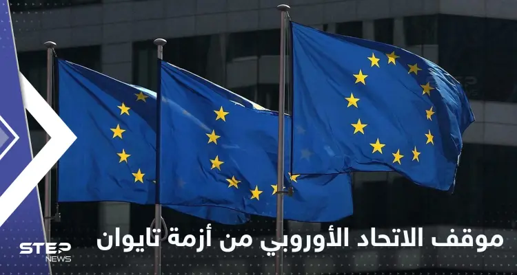 الاتحاد الأوروبي يكشف موقفه من التوتر المتصاعد بين الصين وتايوان: أخبار