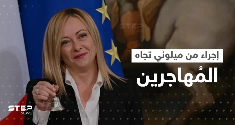 إجراء من رئيسة وزراء إيطاليا تجاه المهاجرين "غير النظاميين": أخبار