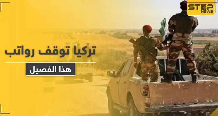 خاص|| تركيا توقف رواتب أحد فصائل المعارضة الموالية لها.. ومصدر عسكري يوضح: أخبار