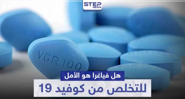 هل حقاً الـ فياجرا هو الأمل المنتظر للتخلص من كوفيد 19 والتحصن ضده.. تعرف على التفاصيل: أخبار