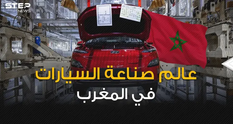 سيارات أوروبا تصنع بأيادي عربية ... كيف نجح المغرب بتصدر عالم صناعة السيارات في أفريقيا؟!: أخبار