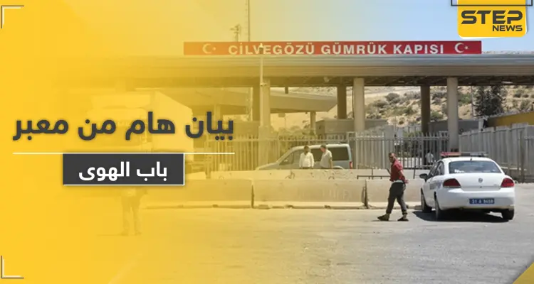 معبر باب الهوى ينشر بياناً هاماً حول سماح تركيا بإدخال المرضى والمصابين: أخبار