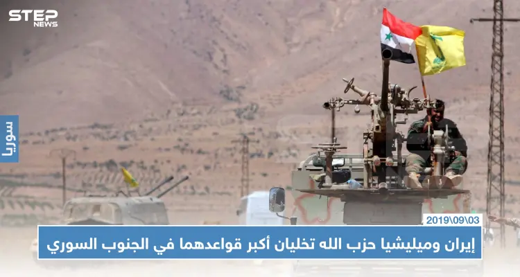 خاص|| إيران وميليشيا حزب الله تخليان أكبر قواعدهما في الجنوب السوري!!: أخبار