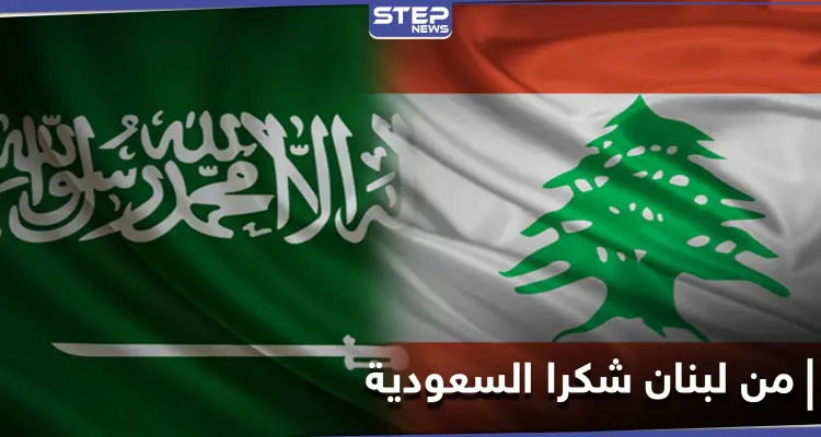 من لبنان شكرا السعودية هاشتاغ يتصدر قائمة الترند في لبنان.. وإعلاميون يتفاعلون بقوة: أخبار