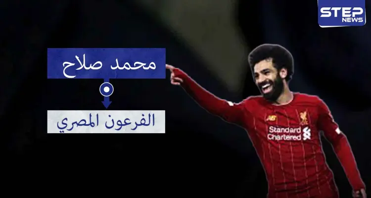 محمد صلاح.. أول لاعب عربي يلعب نهائيين متاليين في دوري أبطال أوروبا: أخبار