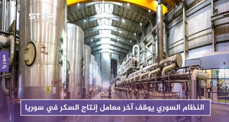 لأجل عم أسماء الأسد.. النظام السوري يوقف آخر معامل إنتاج السكر في سوريا!!: أخبار
