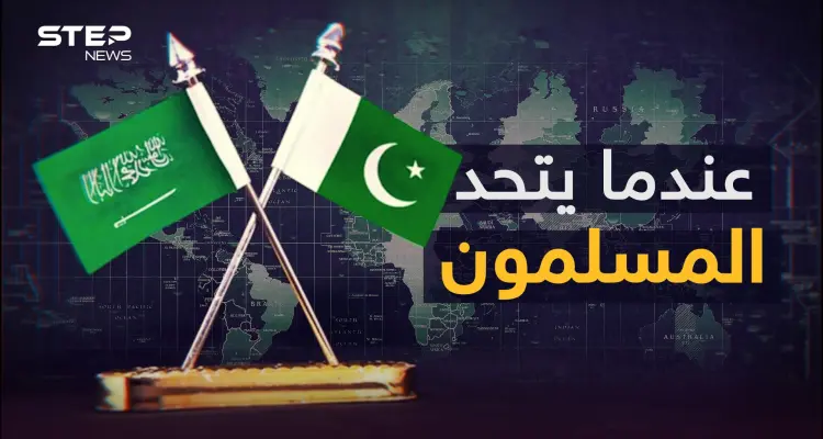 بينهما تاريخ ونووي وأمور أخرى.. قصة أقوى تحالف إسلامي بين السعودية وباكستان: أخبار