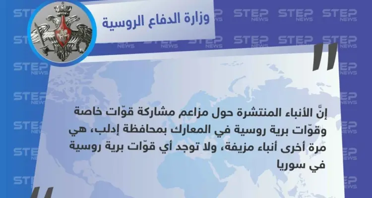 وزارة الدفاع الروسية تنفي وجود قوّات برية خاصة مشاركة بالأعمال العسكرية في إدلب: أخبار