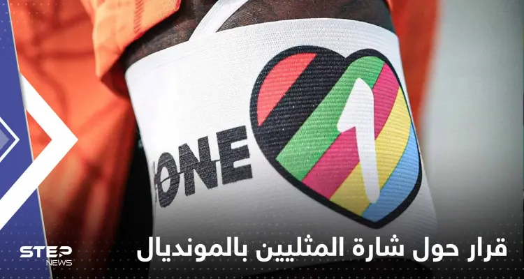 فرق أوروبية تتخذ قراراً مهماً حول وضع شارة المثليين في مونديال قطر: أخبار