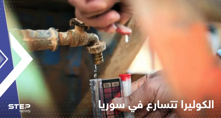 الكوليرا تتسارع في سوريا وتلاحق اللاجئين في لبنان.. الأمم المتحدة تحذر: أخبار