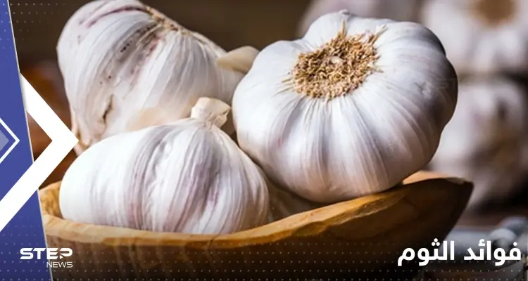 ماذا يفعل تناول الثوم يومياً في أجسادنا.. وهل من الجيد تعريضه للحرارة؟!: أخبار