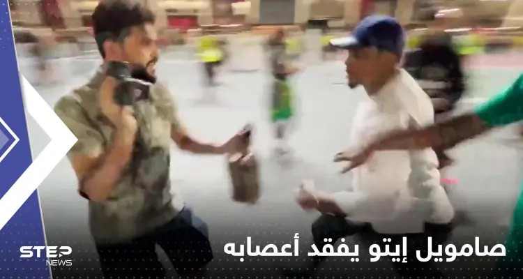 بالفيديو|| رئيس الاتحاد الكاميروني يفقد أعصابه ويركل مصوراً بوجهه خلال منافسات كأس العالم: أخبار