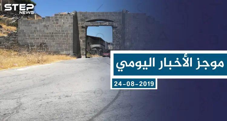 موجز أخبار الوضع السوري ليوم السبت 24-08-2019: أخبار