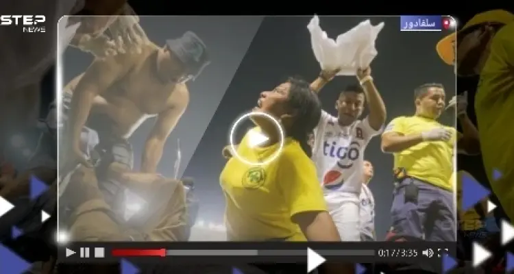 بالفيديو|| قتلى وجرحى جرّاء حادث تدافع في مباراة كرة قدم بـ السلفادور: أخبار